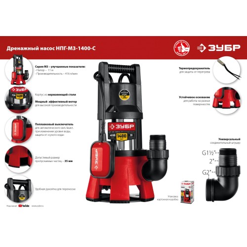ЗУБР 1400 Вт, дренажный насос для грязной воды, корпус - нерж. сталь (НПГ-М3-1400-С)