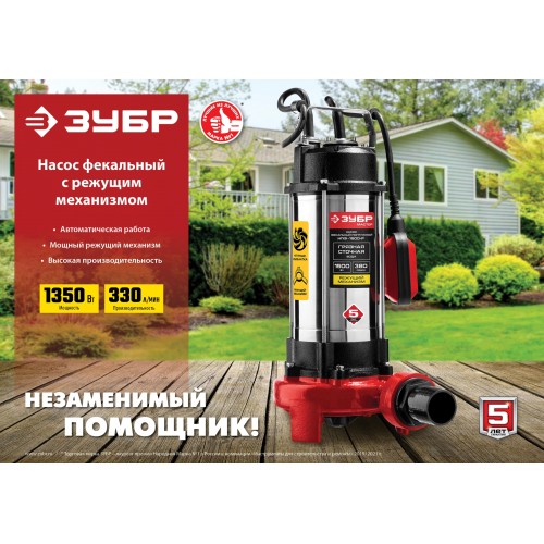 ЗУБР 1350 Вт, фекальный насос с режущим механизмом (НПФ-1350-Р)