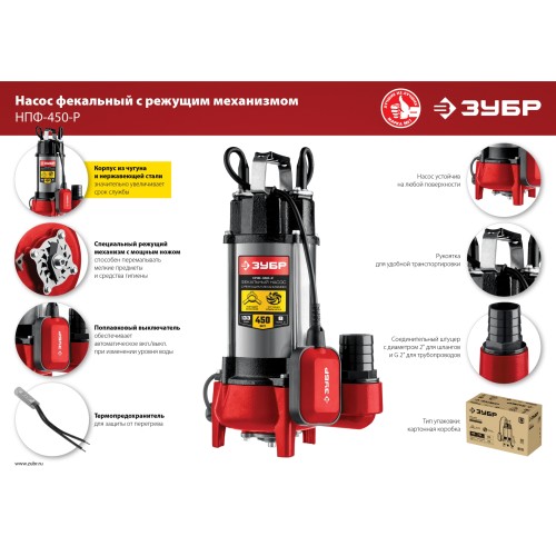 ЗУБР 450 Вт, фекальный насос с режущим механизмом (НПФ-450-Р)