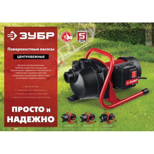 ЗУБР 800 Вт, поверхностный (садовый) центробежный насос (НПЦ-М1-800)