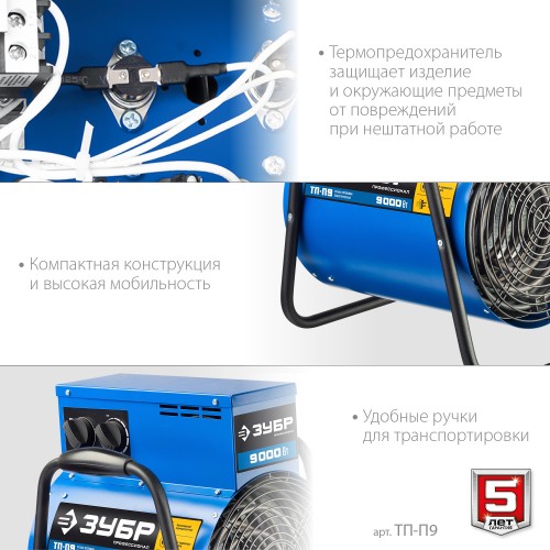 ЗУБР 9 кВт, электрическая тепловая пушка, Профессионал (ТП-П9)