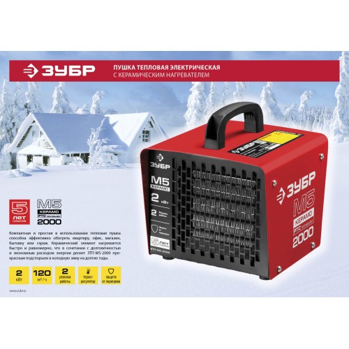 ЗУБР 2 кВт, электрическая тепловая пушка (ЗТП-М5-2000)