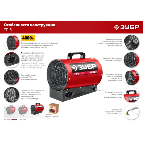 ЗУБР 5 кВт, электрическая тепловая пушка (ТП-5)