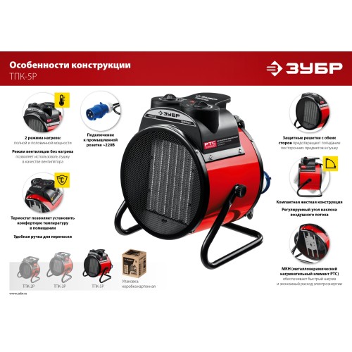 ЗУБР 5 кВт, электрическая тепловая пушка (ТПК-5Р)