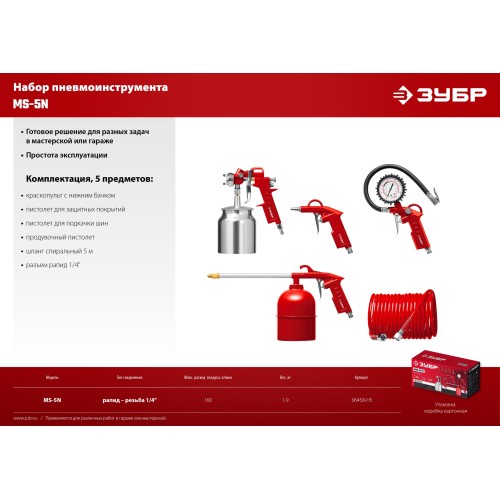 ЗУБР MS-5N, 5 предметов, универсальный набор пневмоинструмента (06458-H5)