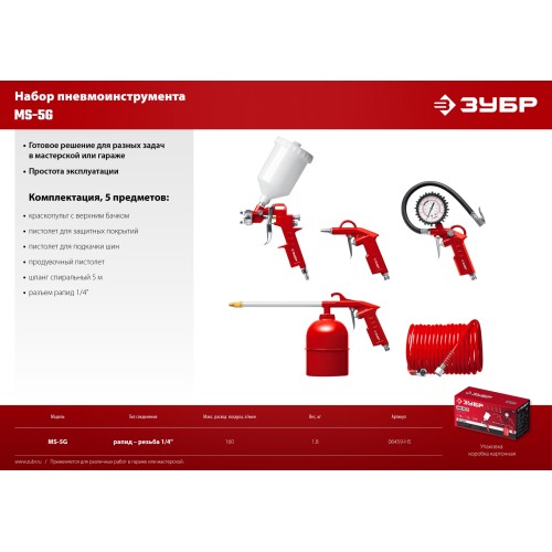 ЗУБР MS-5G, 5 предметов, универсальный набор пневмоинструмента (06459-H5)