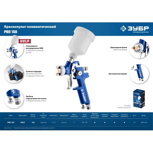 ЗУБР PRO 150, 0.8 мм, пневматический краскопульт с верхним бачком, Профессионал (06454-0.8)