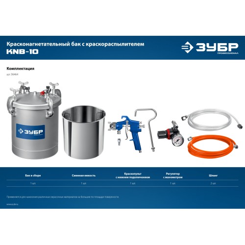 ЗУБР KNB-10, 10 л, красконагнетательный бак с краскораспылителем, Профессионал (06464)