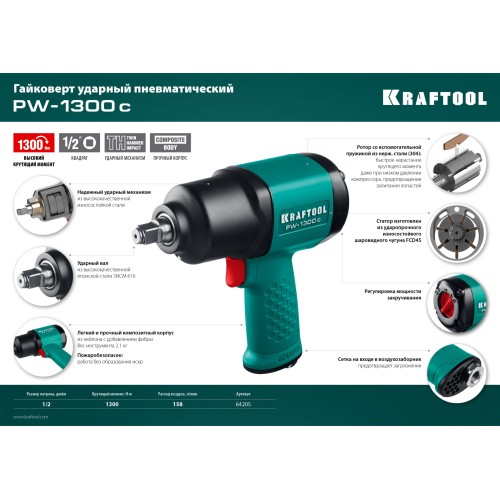 KRAFTOOL PW-1300c, 1/2″, 1300 Н·м, ударный пневматический гайковерт (64205)