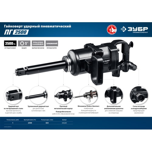 ЗУБР ПГ-2500, 1″, 2500 Н·м, ударный пневматический гайковерт, Профессионал (64220)