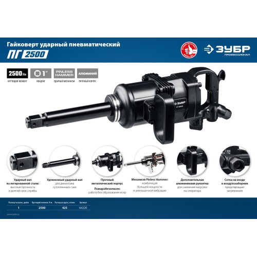 ЗУБР ПГ-2500, 1″, 2500 Н·м, ударный пневматический гайковерт, Профессионал (64220)