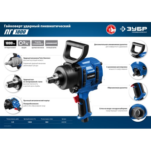 ЗУБР ПГ-1800, 3/4″, 1800 Н·м, ударный пневматический гайковерт, Профессионал (64230)