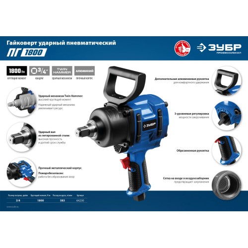 ЗУБР ПГ-1800, 3/4″, 1800 Н·м, ударный пневматический гайковерт, Профессионал (64230)