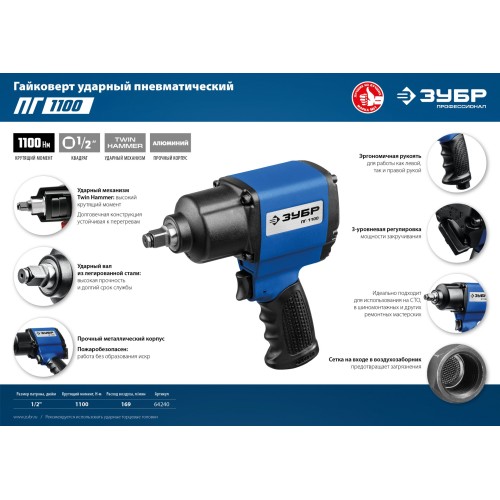 ЗУБР ПГ-1100, 1/2″, 1100 Н·м, ударный пневматический гайковерт, Профессионал (64240)