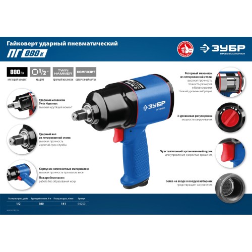 ЗУБР ПГ-880К, 1/2″, 880 Н·м, ударный пневматический гайковерт, Профессионал (64250)