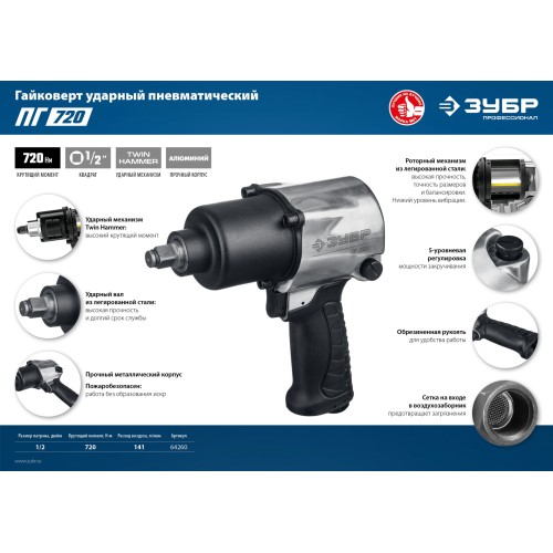 ЗУБР ПГ-720, 1/2″, 720 Н·м, ударный пневматический гайковерт, Профессионал (64260)