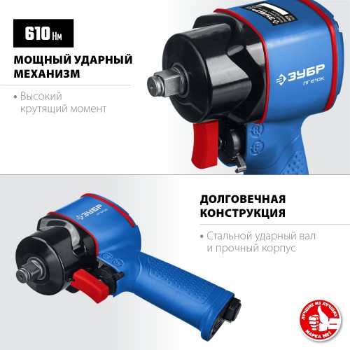 ЗУБР ПГ-610К, 1/2″, 610 Н·м, ударный пневматический гайковерт, Профессионал (64270)+M675