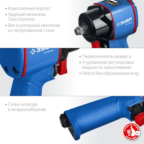 ЗУБР ПГ-610К, 1/2″, 610 Н·м, ударный пневматический гайковерт, Профессионал (64270)+M675