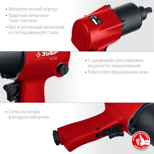 ЗУБР МГ-600, 1/2″, 600 Н·м, ударный пневматический гайковерт (64280)