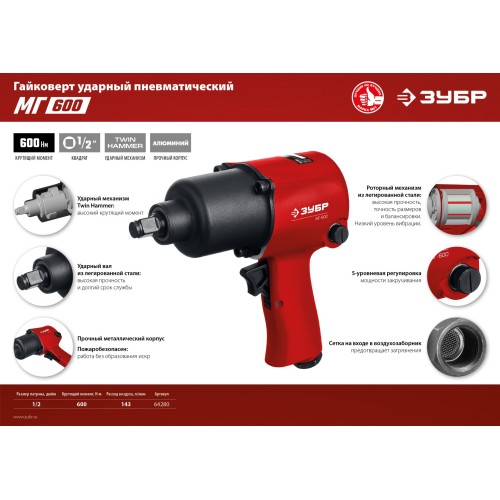 ЗУБР МГ-600, 1/2″, 600 Н·м, ударный пневматический гайковерт (64280)