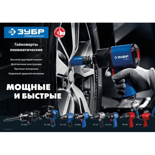 ЗУБР МГ-320, 1/2″, 320 Н·м, ударный пневматический гайковерт (64285)