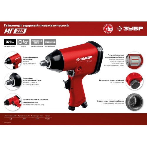 ЗУБР МГ-320, 1/2″, 320 Н·м, ударный пневматический гайковерт (64285)
