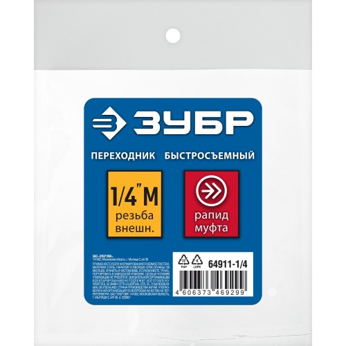 ЗУБР 1/4″M - рапид муфта, переходник, Профессионал (64911-1/4)