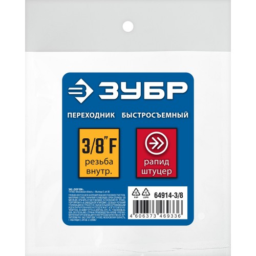 ЗУБР 3/8″F - рапид штуцер, переходник, Профессионал (64914-3/8)