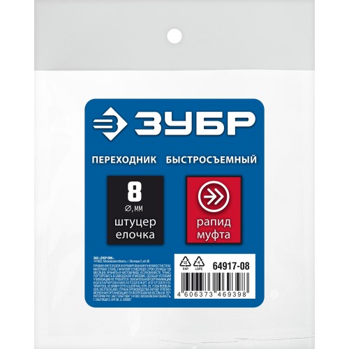 ЗУБР штуцер ″елочка″, 8 мм - рапид муфта, переходник с обжимным хомутом, Профессионал (64917-08)