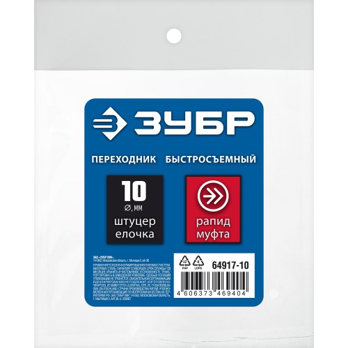 ЗУБР штуцер ″елочка″, 10 мм - рапид муфта, переходник с обжимным хомутом, Профессионал (64917-10)