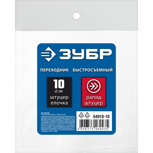 ЗУБР штуцер ″елочка″, 10 мм - рапид штуцер, переходник с обжимным хомутом, Профессионал (64918-10)