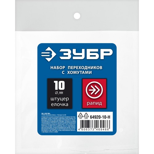 ЗУБР (штуцер ″елочка″, 10 мм - рапид муфта) + (рапид штуцер-штуцер ″елочка″, 10 мм) + (обжимные хомуты 2 шт), набор, Профессионал (64920-10-H)