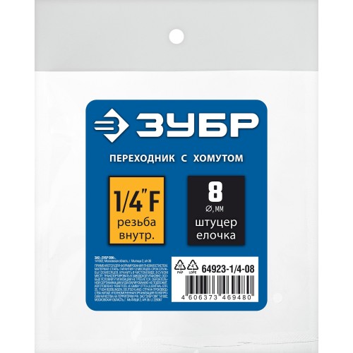 ЗУБР штуцер ″елочка″, 8 мм - 1/4″F, переходник с обжимным хомутом, Профессионал (64923-1/4-08)