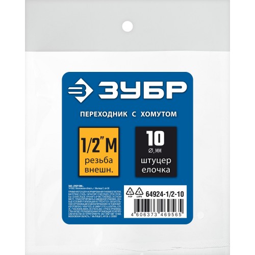 ЗУБР штуцер ″елочка″, 10 мм - 1/2″M, переходник с обжимным хомутом, Профессионал (64924-1/2-10)