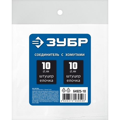 ЗУБР ″елочка″-″елочка″, 10 мм с обжимными хомутами, штуцер соединительный, Профессионал (64925-10)