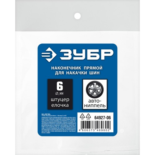 ЗУБР штуцер ″елочка″, 6 мм - наконечник прямой для накачки шин, переходник, Профессионал (64927-06)