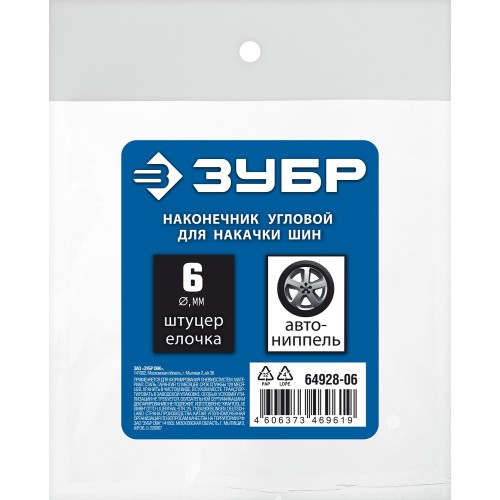 ЗУБР штуцер ″елочка″, 6 мм - наконечник угловой для накачки шин, переходник, Профессионал (64928-06)