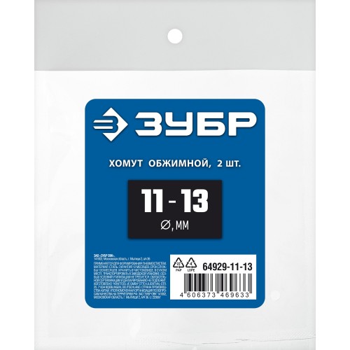 ЗУБР 11 - 13 мм, 2 шт, обжимной хомут, Профессионал (64929-11-13)