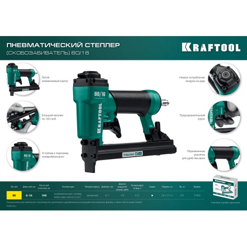 KRAFTOOL 80/16, пневматический степлер для скоб 21Ga тип 80 (6-16 мм), (31960)