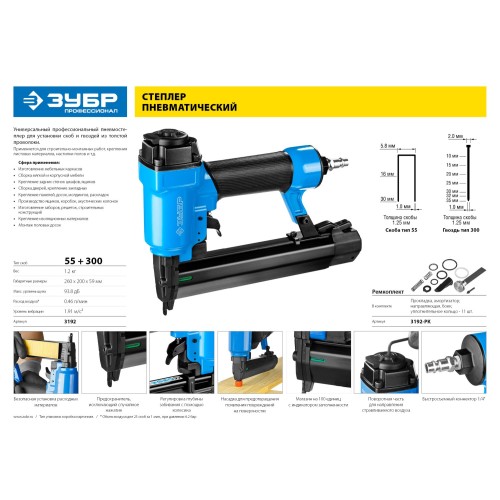 ЗУБР 55/300, ремонтный комплект для степлера (арт. 3192) (3192-РК)