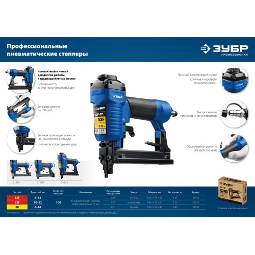 ЗУБР 53F-22, пневматический степлер для скоб 20Ga, тип 53F (10-22 мм), Профессионал (31935)