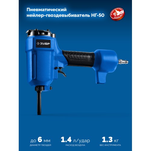 ЗУБР НГ-50, пневматический нейлер-гвоздевыбиватель для гвоздей диаметром до 6 мм, Профессионал (31939)
