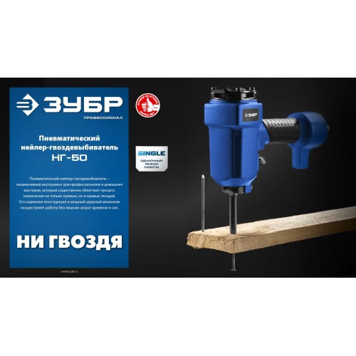 ЗУБР НГ-50, пневматический нейлер-гвоздевыбиватель для гвоздей диаметром до 6 мм, Профессионал (31939)