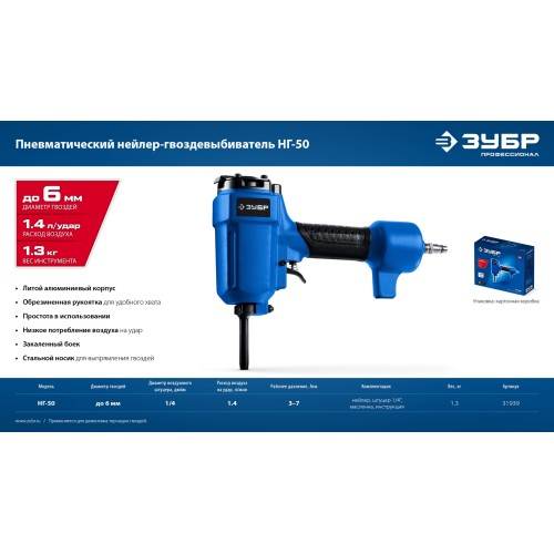ЗУБР НГ-50, пневматический нейлер-гвоздевыбиватель для гвоздей диаметром до 6 мм, Профессионал (31939)