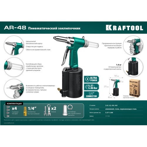 KRAFTOOL AR-48, 2.4 - 4.8 мм, пневматический заклепочник (31184)