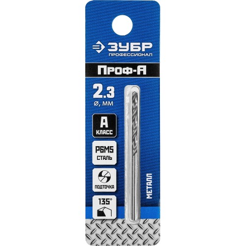 ЗУБР ПРОФ-А, 2.3 х 53 мм, сталь Р6М5, класс А, сверло по металлу, Профессионал (29625-2.3)