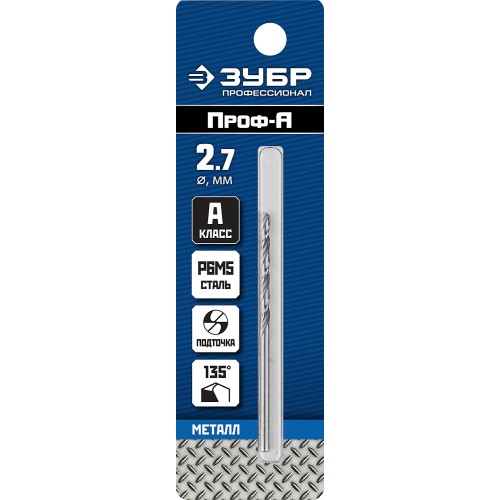 ЗУБР ПРОФ-А, 2.7 х 61 мм, сталь Р6М5, класс А, сверло по металлу, Профессионал (29625-2.7)