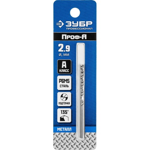ЗУБР ПРОФ-А, 2.9 х 61 мм, сталь Р6М5, класс А, сверло по металлу, Профессионал (29625-2.9)