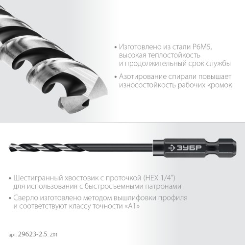 ЗУБР НЕХ-1/4″, d 2.5 х 77 мм, сверло по металлу для винтовёртов и шуруповертов IMPACT READY (29623-2.5)