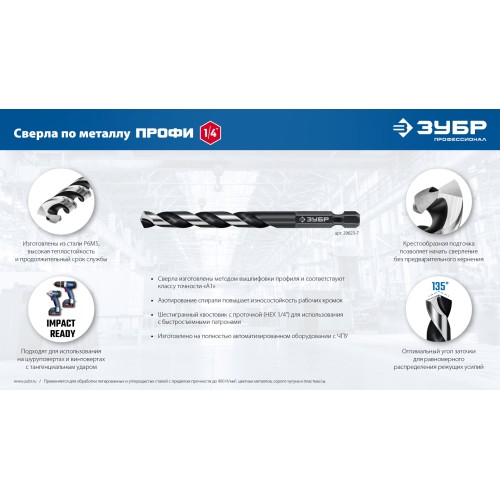 ЗУБР НЕХ-1/4″, d 3.2 х 83 мм, сверло по металлу для винтовёртов и шуруповертов IMPACT READY (29623-3.2)
